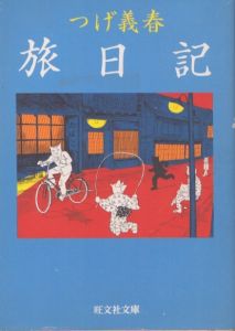 つげ義春旅日記 (旺文社文庫)/つげ義春