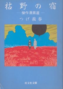 枯野の宿　傑作漫画選(旺文社文庫)/つげ義春のサムネール