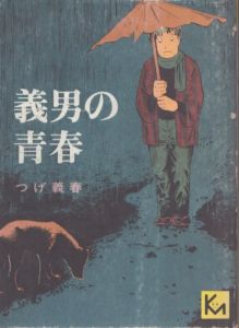 義男の青春 (講談社漫画文庫)/つげ義春