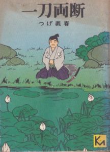 一刀両断 (講談社漫画文庫)/つげ義春