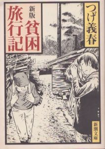 新版 貧困旅行記(新潮文庫)/つげ義春のサムネール