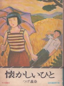懐かしいひと (サラ文庫　昭和漫画傑作集)/つげ義春