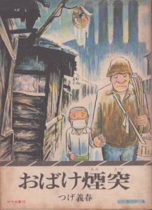 おばけ煙突 (サラ文庫　昭和漫画傑作集)/つげ義春