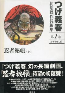 つげ義春初期傑作長編集　全4巻揃/つげ義春