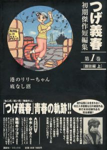 つげ義春初期傑作短編集　全4巻揃/つげ義春
