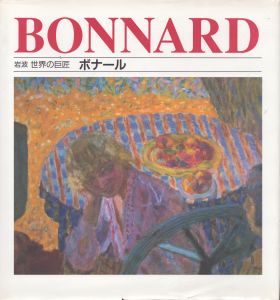 ボナール　岩波世界の巨匠/ギー・コジュヴァル　村上博哉訳のサムネール
