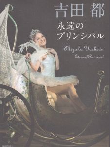 吉田都 永遠のプリンシパル/吉田都のサムネール