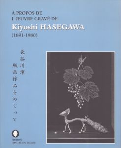 長谷川潔版画作品をめぐって: 1891-1980/長谷川潔