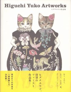 ヒグチユウコ作品集/ヒグチユウコのサムネール