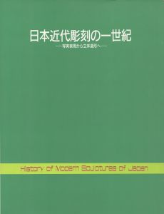 日本近代彫刻の一世紀　写実表現から立体造形へ/のサムネール