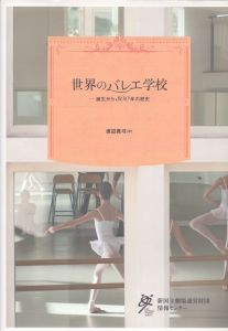 世界のバレエ学校　誕生から300年の歴史/渡辺真弓のサムネール