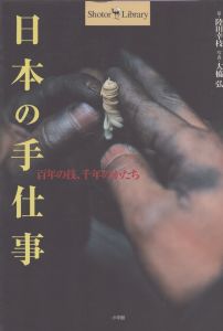 日本の手仕事　百年の技、千年のかたち (Shotor Library)/陸田幸枝　大橋弘のサムネール