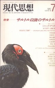 現代思想　1987.7　特集＝サルトル以後のサルトル/清水康雄編　金塚貞文　丹生谷貴志　西谷修　梅木達郎　ジャック・デリダほかのサムネール