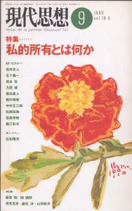 現代思想　1990.9　特集：私的所有とは何か　ファジー所有とは何か/佐和隆光　五十嵐一　ミシェル・ド・セルトー　最首悟　関曠野ほかのサムネール