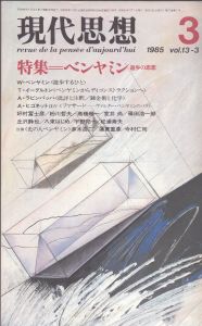 現代思想　1985.3　第13巻第3号　特集＝ベンヤミン　遊歩の思想/好村冨士彦　粉川哲夫　高橋順一　室井尚　篠田浩一郎　篠田昌三のサムネール