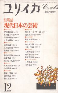 ユリイカ　1983.12　総展望　現代日本の芸術/ねじめ正一/小林康夫/大島洋/たにあらた/中野久夫/加藤幹郎ほかのサムネール