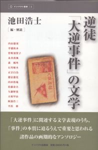 逆徒「大逆事件」の文学　インパクト選書1/池田浩士のサムネール