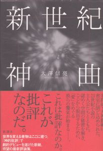 新世紀神曲/大澤信亮のサムネール