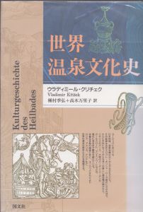 世界温泉文化史/ウラディミール・クリチェク　種村季広/高木万里子訳のサムネール