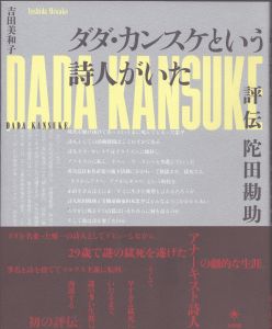 ダダ・カンスケという詩人がいた　評伝陀田勘助/吉田美和子のサムネール