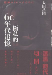 極私的60年代追憶　精神のリレーのために/太田昌国のサムネール