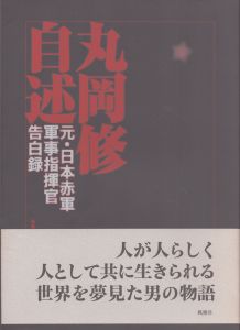 丸岡修自述　元・日本赤軍軍事指揮官告白録/丸岡修のサムネール