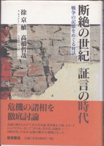 断絶の世紀　証言の時代　戦争の記憶をめぐる対話/徐京植　高橋哲哉のサムネール
