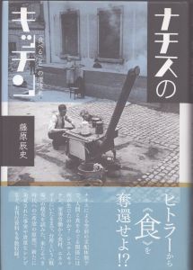 ナチスのキッチン/藤原辰史のサムネール