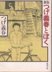 新版　つげ義春とぼく(新潮文庫)/つげ義春のサムネール