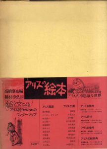 アリスの絵本　アリスの不思議な世界/高橋康也編　種村季弘図版監修のサムネール