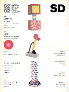 SD　スペースデザイン　No.209 1982.2　特集1: Memphis　特集2: Visic　特集3: A.マンジャロッティの近作/のサムネール