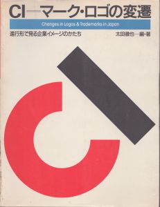 CI=マーク・ロゴの変遷 進行形で見る企業イメージのかたち /太田徹也編のサムネール