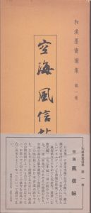 空海　金剛般若経開題　和漢墨寳選集　第19巻/飯島稲太郎編 のサムネール