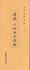 小野道風　三体白氏詩巻　和漢墨賓選集　第10巻　　　　/のサムネール