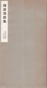 隋唐　写経集/のサムネール