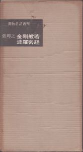 宋 張即之 金剛般若経 ＜書跡名品叢刊＞/古田紹欽解説 のサムネール