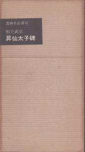 則天武后　昇仙太子碑 書跡名品叢刊/松井如流解説 のサムネール