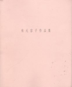 有元容子作品集 2000/有元容子のサムネール
