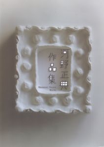 河野正典　作品集/のサムネール
