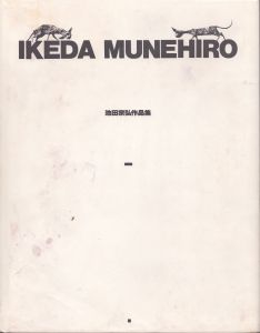 池田宗弘作品集/池田宗弘のサムネール