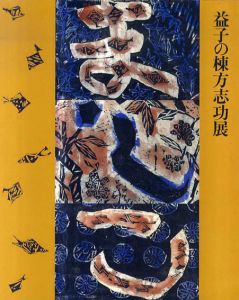 益子の棟方志功展/（財）益子町観光振興公社