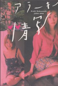 アラーキー　情写/荒木経惟