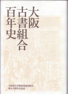 大阪古書組合百年史/大阪古書組合百年史編纂委員会のサムネール