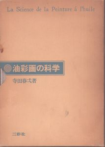 油彩画の科学　改訂版/寺田春弌のサムネール