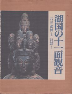 湖国の十二面観音/石元泰博のサムネール