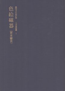 色絵磁器　富本憲吉　無形文化財記録　工芸技術編1/文化庁編のサムネール