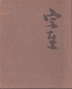 宗達/山根有三のサムネール