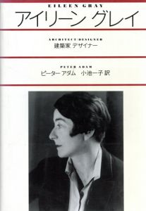 アイリーン・グレイ　建築家・デザイナー/ピーター・アダム　小池一子訳のサムネール