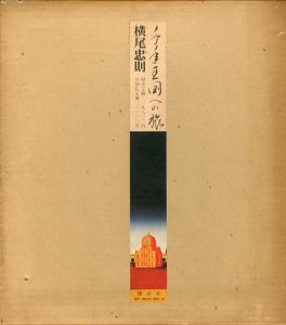 千年王国への旅/横尾忠則