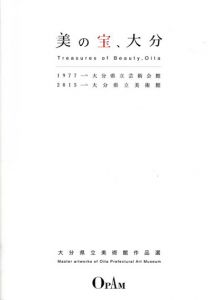 美の宝、大分　1977-大分県立芸術会館　2015-大分県立美術館/のサムネール